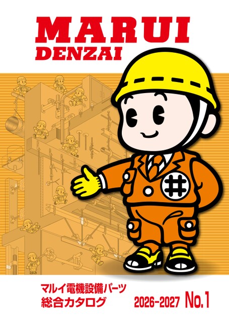 まるいページ マルイ電機設備パーツ 総合カタログ 2025-2026 No.3