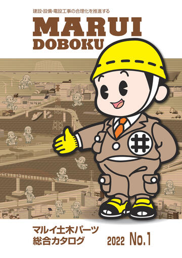 マルイ土木パーツ 総合カタログ 2022 No.1